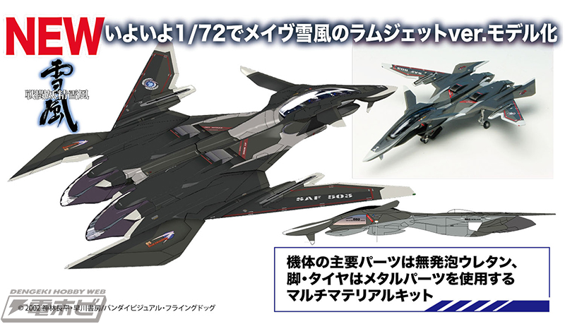 プラッツが展開する『戦闘妖精雪風』の1/72マルチマテリアルキット