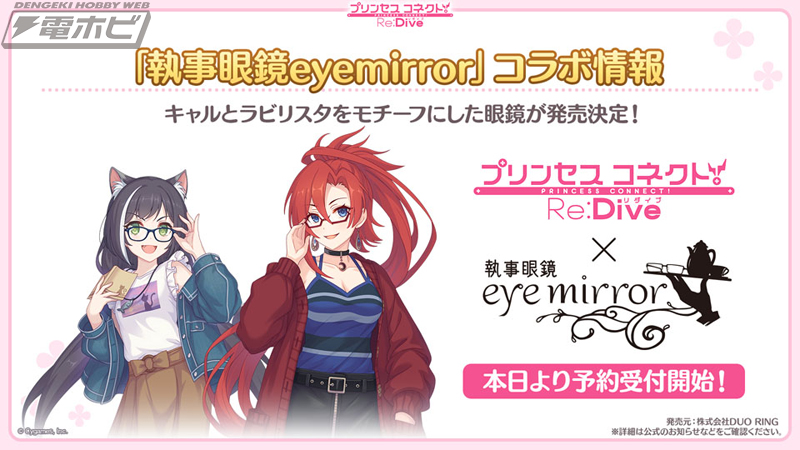 プリンセスコネクト！Re:Dive』キャルとラビリスタの「執事眼鏡