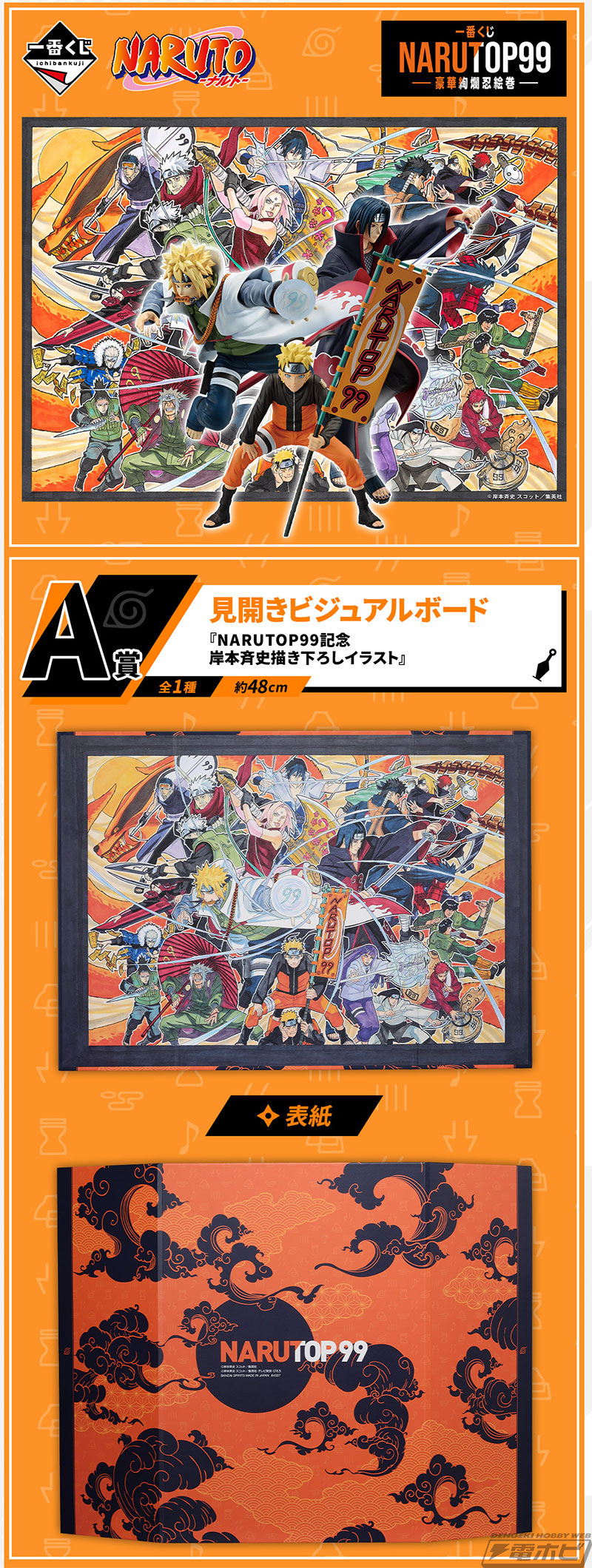 NARUTOP99」見開きビジュアルボードやミナトたちのフィギュアが当たる