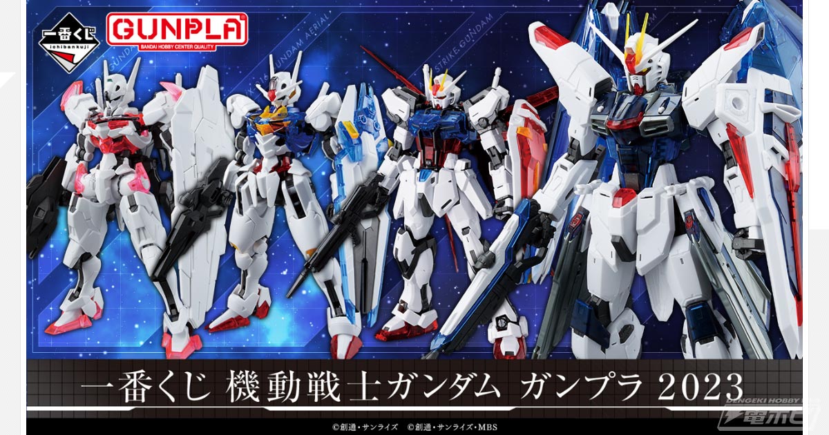 一番くじ 機動戦士ガンダム ガンプラ 2023」がいよいよ発売！ソリッド