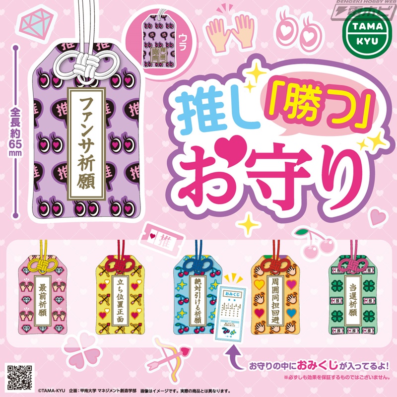 ファンサ祈願」や「当選祈願」など“推し事”に関連した願いがお守りに