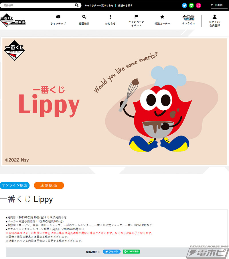 一番くじ Lippy」の全ラインナップ公開！LippyのぬいぐるみやBIG