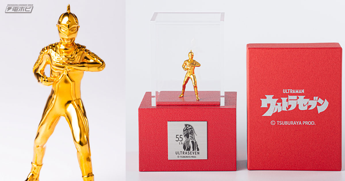 世界限定100体「ウルトラセブン 純金フィギュア」が登場！特別仕様の