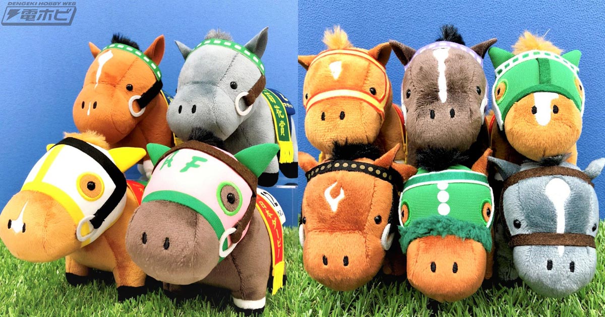 名馬がいっぱい！プライズ景品「サラブレッドコレクション」に新