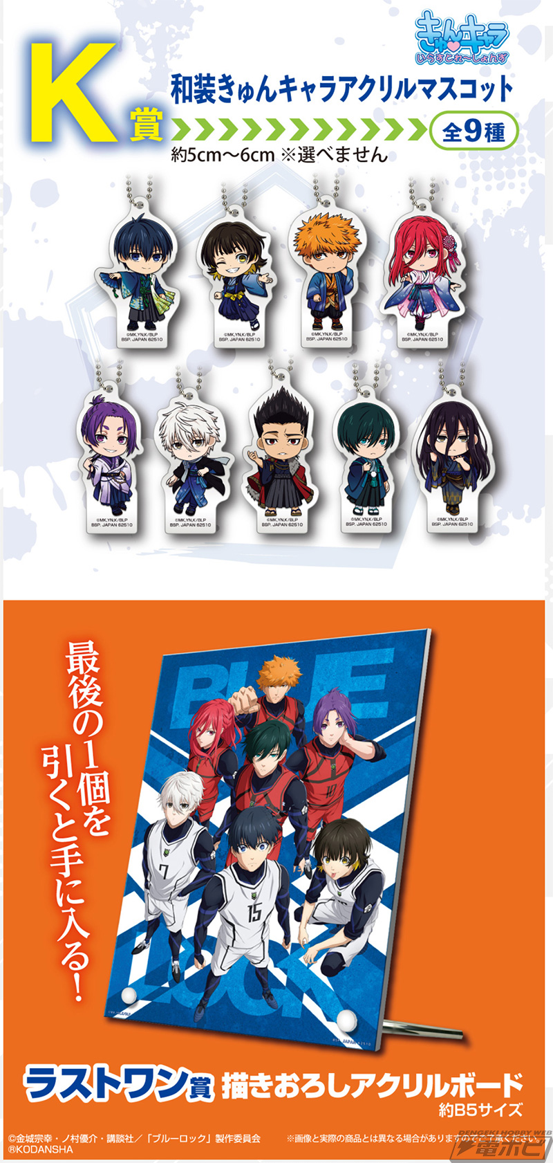一番くじ ブルーロック 2弾」の全ラインナップ公開！潔世一、蜂楽廻