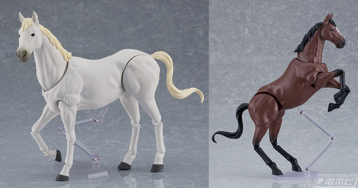figmaサイズの馬が登場！毛色は美しい白とスタンダードな茶色の2種同時