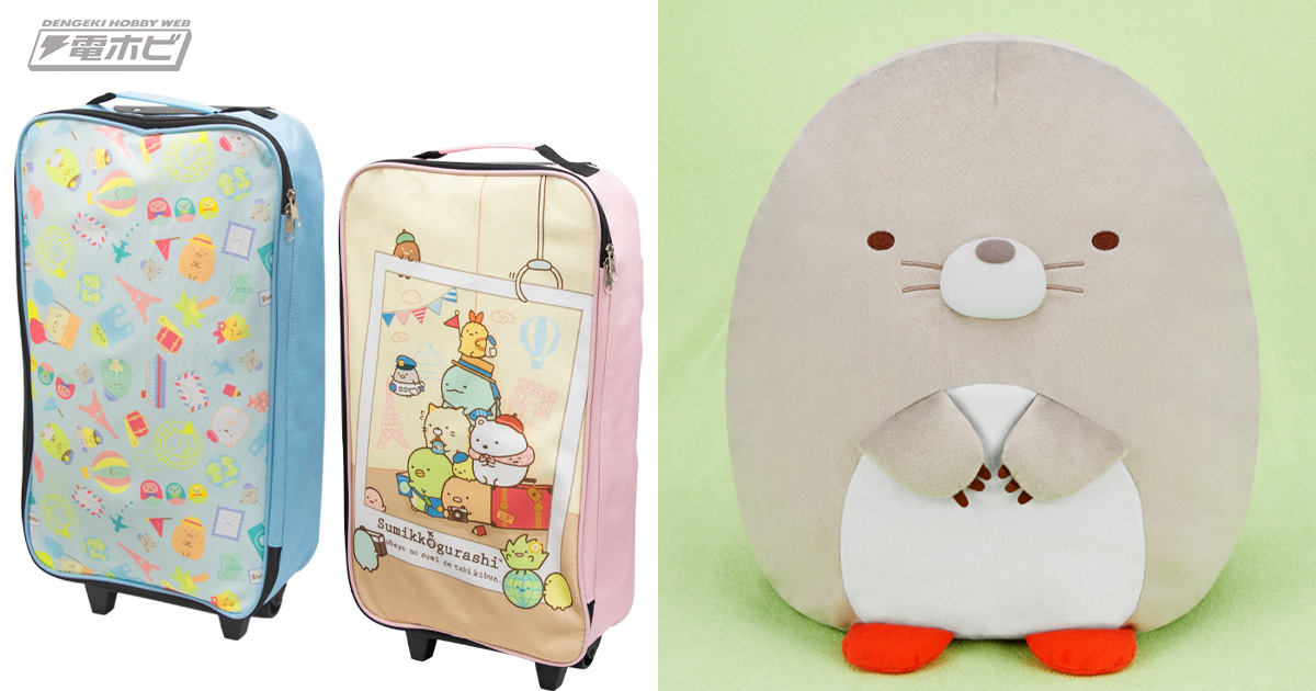 大人気の『すみっコぐらし』プライズが続々登場！フィギュアや小物が