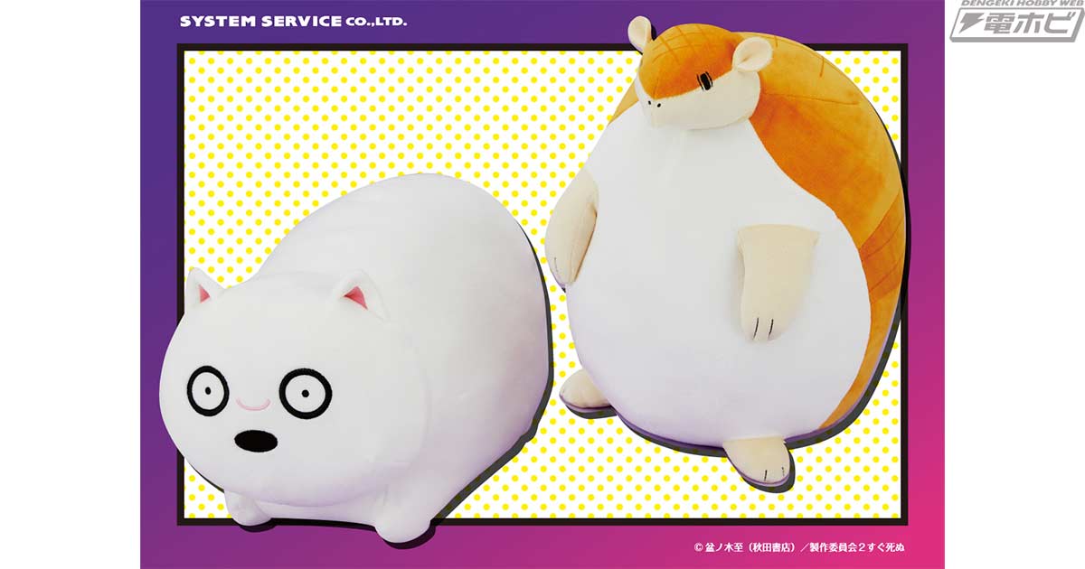 吸血鬼すぐ死ぬ2』からサイズ約32センチの大きなもちもちぬいぐるみが