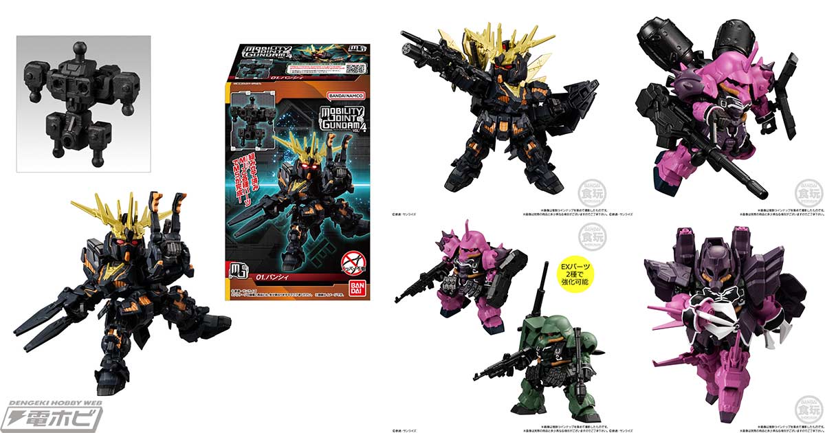 食玩フィギュア「MOBILITY JOINT GUNDAM」第4弾が登場！『機動戦士