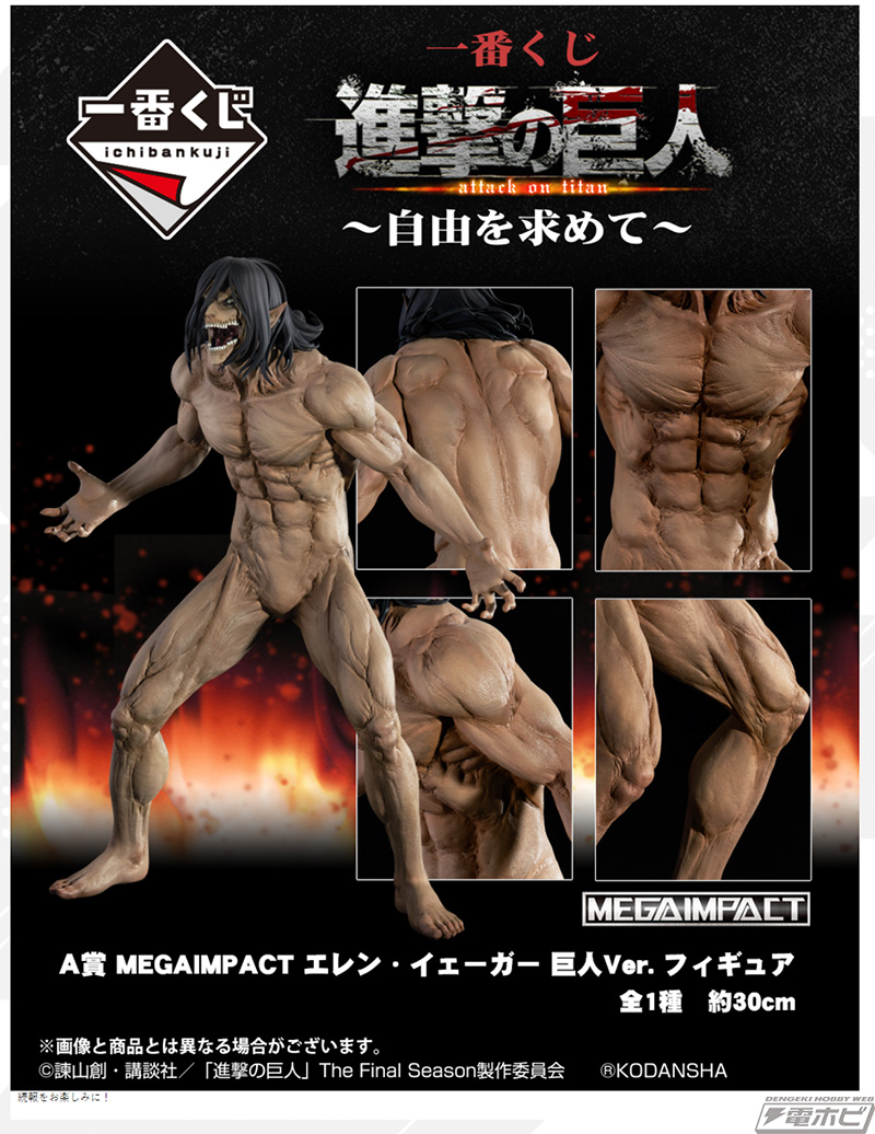一番くじ 進撃の巨人 ～自由を求めて～」が8月中旬発売！巨人Ver.の
