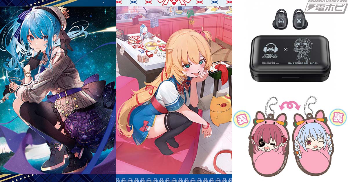 ホロライブ関連記事PVランキング・2023年8月編！「一番くじ ホロライブ