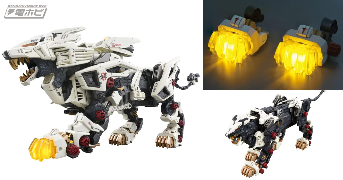 リアルな歩行や爪の発光を再現！『ZOIDS』ライガーゼロがAmazon