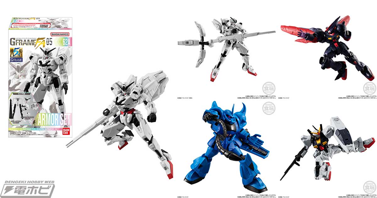 ハイスペック食玩可動フィギュア「機動戦士ガンダム GフレームFA」の第