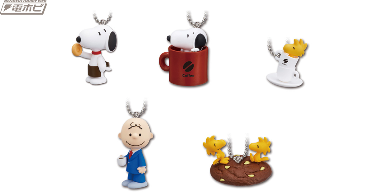 PEANUTS』のガチャフィギュアで「スヌーピー」「チャーリー・ブラウン