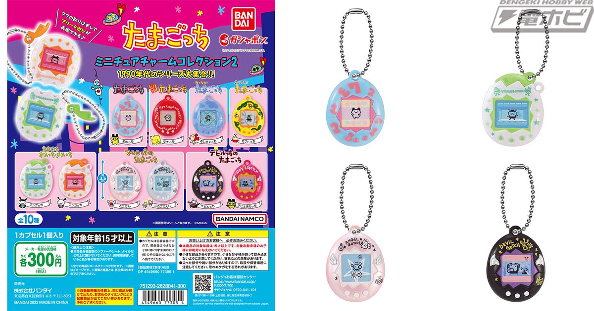 たまごっち』ミニチュアチャームコレクションの第2弾がガシャポンに再
