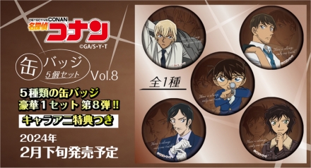 購入特典にも注目！『名探偵コナン』江戸川コナン、世良真純、諸伏高明