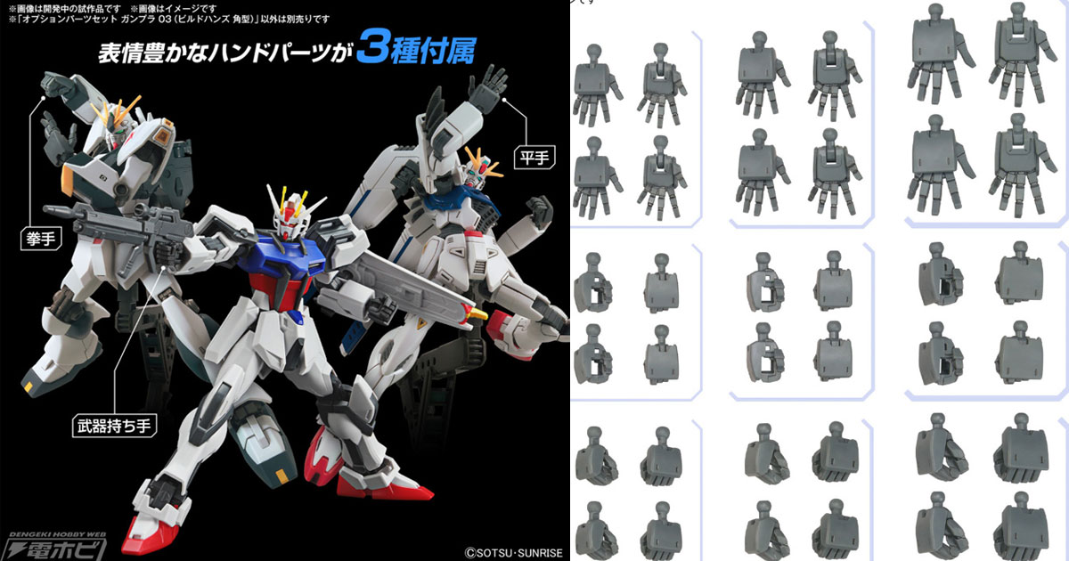 アクションの表現力アップ！「オプションパーツセット ガンプラ」より
