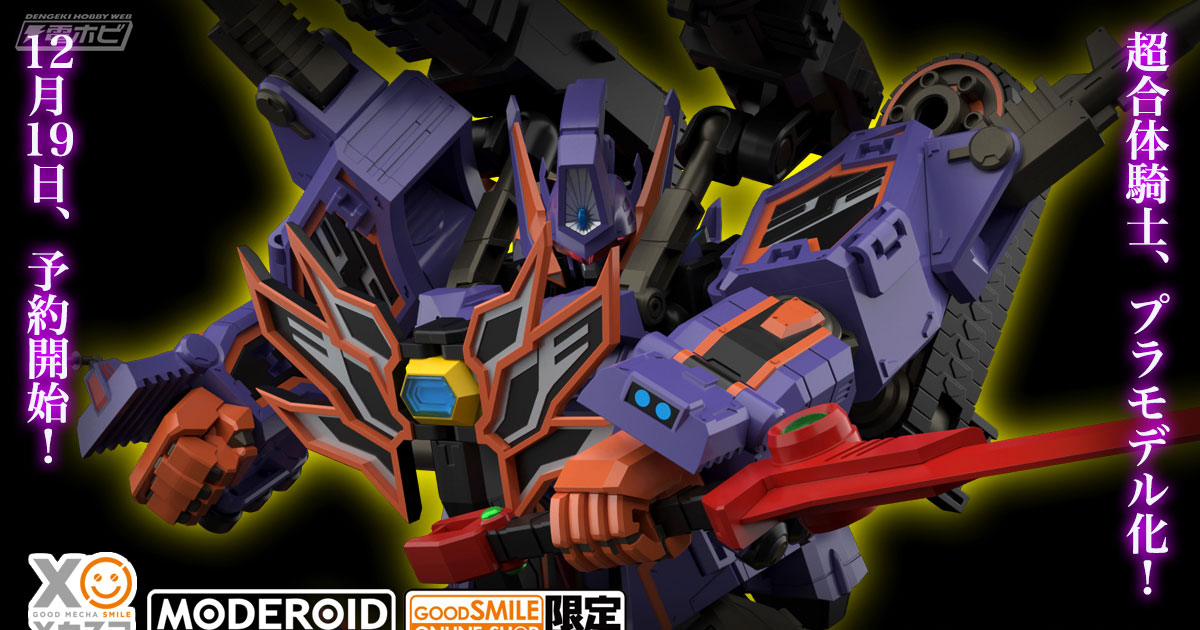 劇場版『グリッドマン ユニバース』より、プラモデル「MODEROID フル