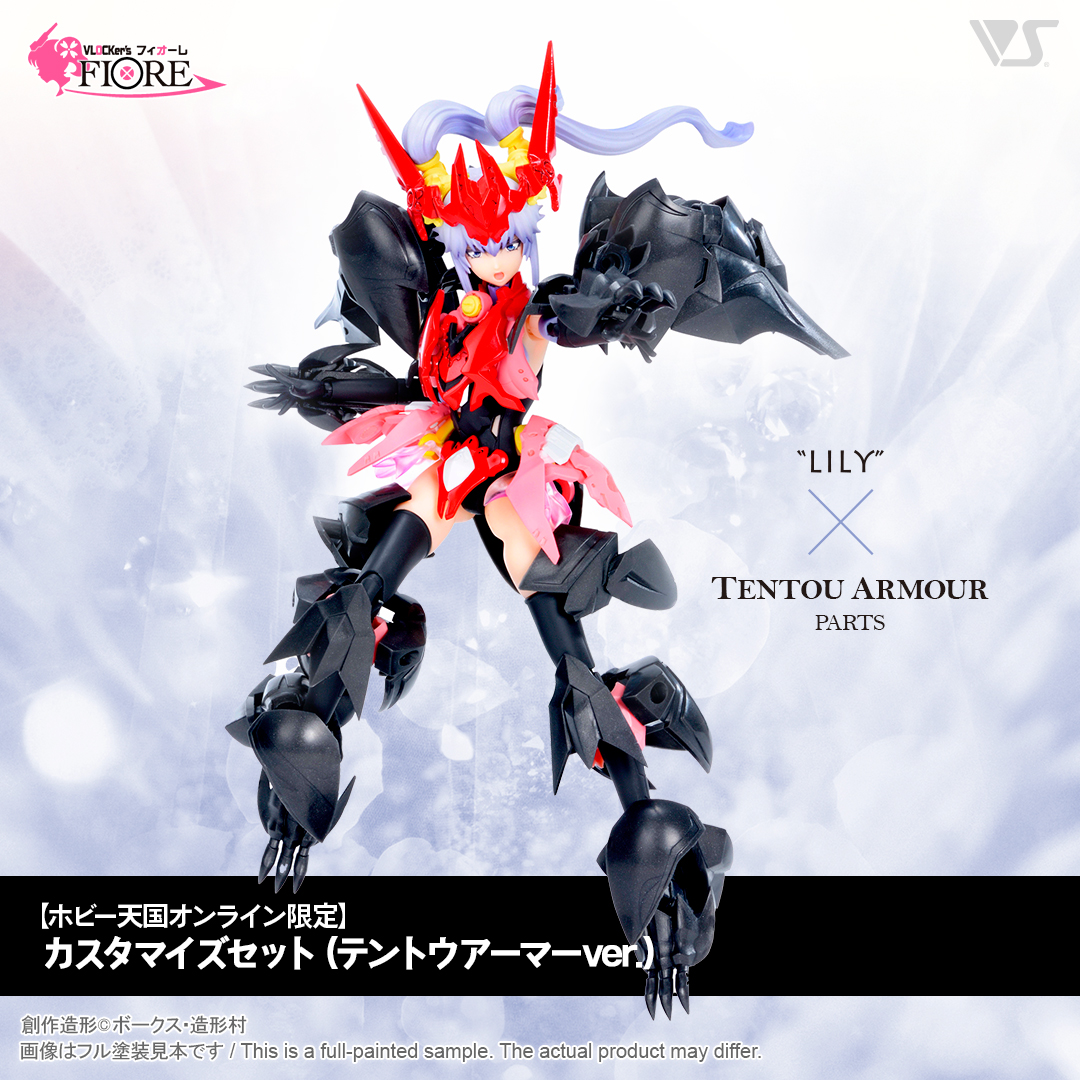 ホビー天国オンライン限定】ブロッカーズFIOREリリィ カスタマイズ