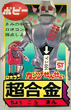 ガンツ先生 ポピー超合金（ロボコン）【27】 | ホビービルドプラス