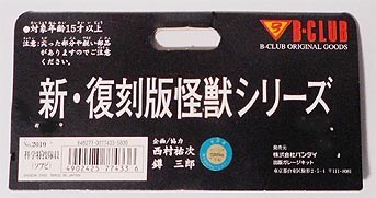 ブルマァク復刻版怪獣シリーズ・リスト | ホビービルドプラス