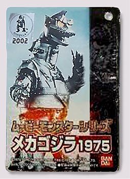 メカゴジラⅡゴジラシリーズソフビ【439】 | ホビービルドプラス