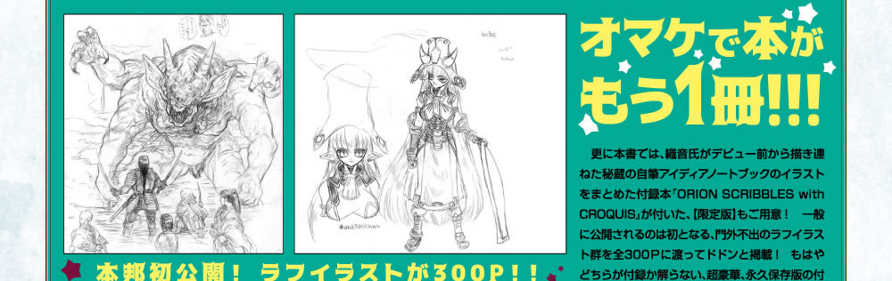 新品 ORION SCRIBBLES with CROQUIS 織音計画 特典付 ORION SCRIBBLES