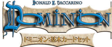 ドミニオン（Dominion）日本語版