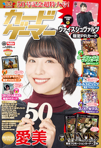 カードゲーマーvol.50 - 株式会社ホビージャパン