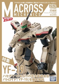 マクロスメカニクス2024【AUTUMN】特集：YF-19 - 株式会社ホビージャパン