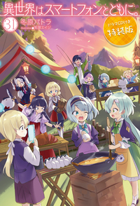 異世界はスマートフォンとともに。 31 ドラマCD付き特装版 - 株式会社