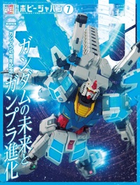 月刊ホビージャパン2025年7月号 - 株式会社ホビージャパン