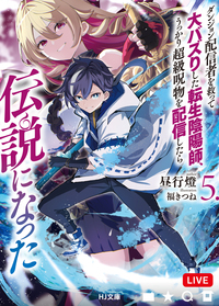 ダンジョン配信者を救って大バズりした転生陰陽師、うっかり超級呪物を