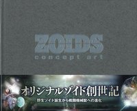 ZOIDS Concept Art I - 株式会社ホビージャパン