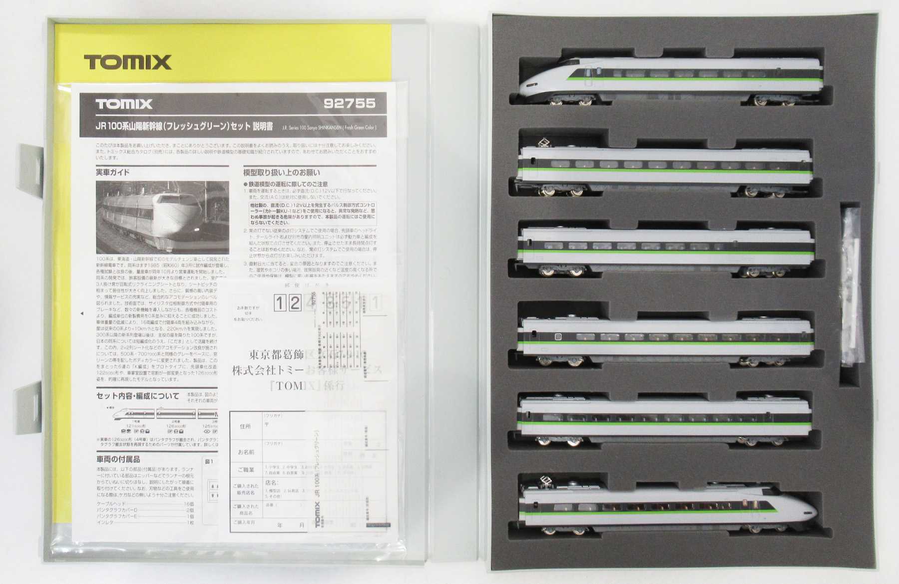 公式]鉄道模型(92755JR 100系 山陽新幹線 (フレッシュグリーン) 6両