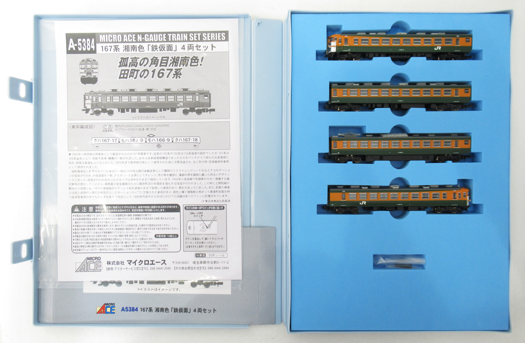 公式]鉄道模型(A5384167系 湘南色 「鉄仮面」 4両セット)商品詳細