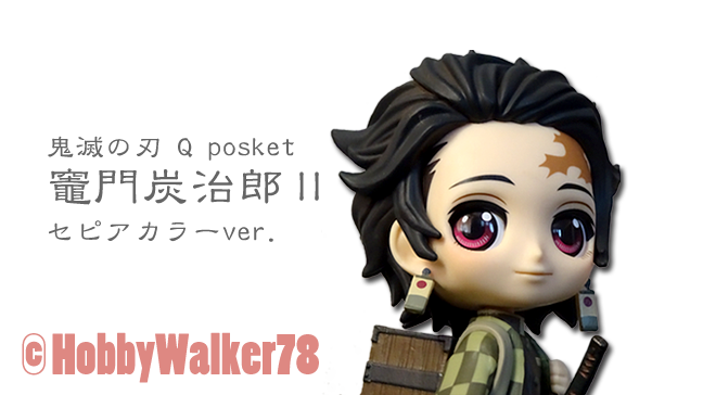 鬼滅の刃 Q posket 竈門炭治郎Ⅱ セピアカラーver. - HobbyWalker78 #