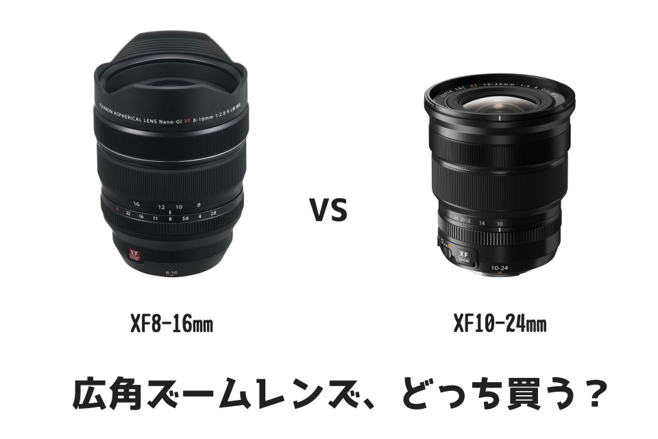 富士フイルムXF8-16mmF2.8 R LM WRとXF10-24mm F4 R OIS はどちらを
