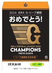 巨人リーグ制覇 興奮を記念に！ タブロイド特別号や月刊ジャイアンツ