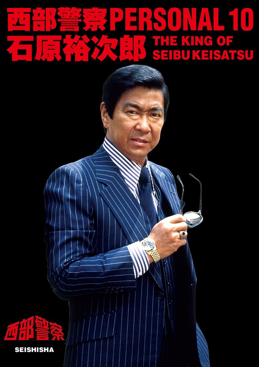シリーズ最終号「西部警察PERSONAL10 石原裕次郎」、21日