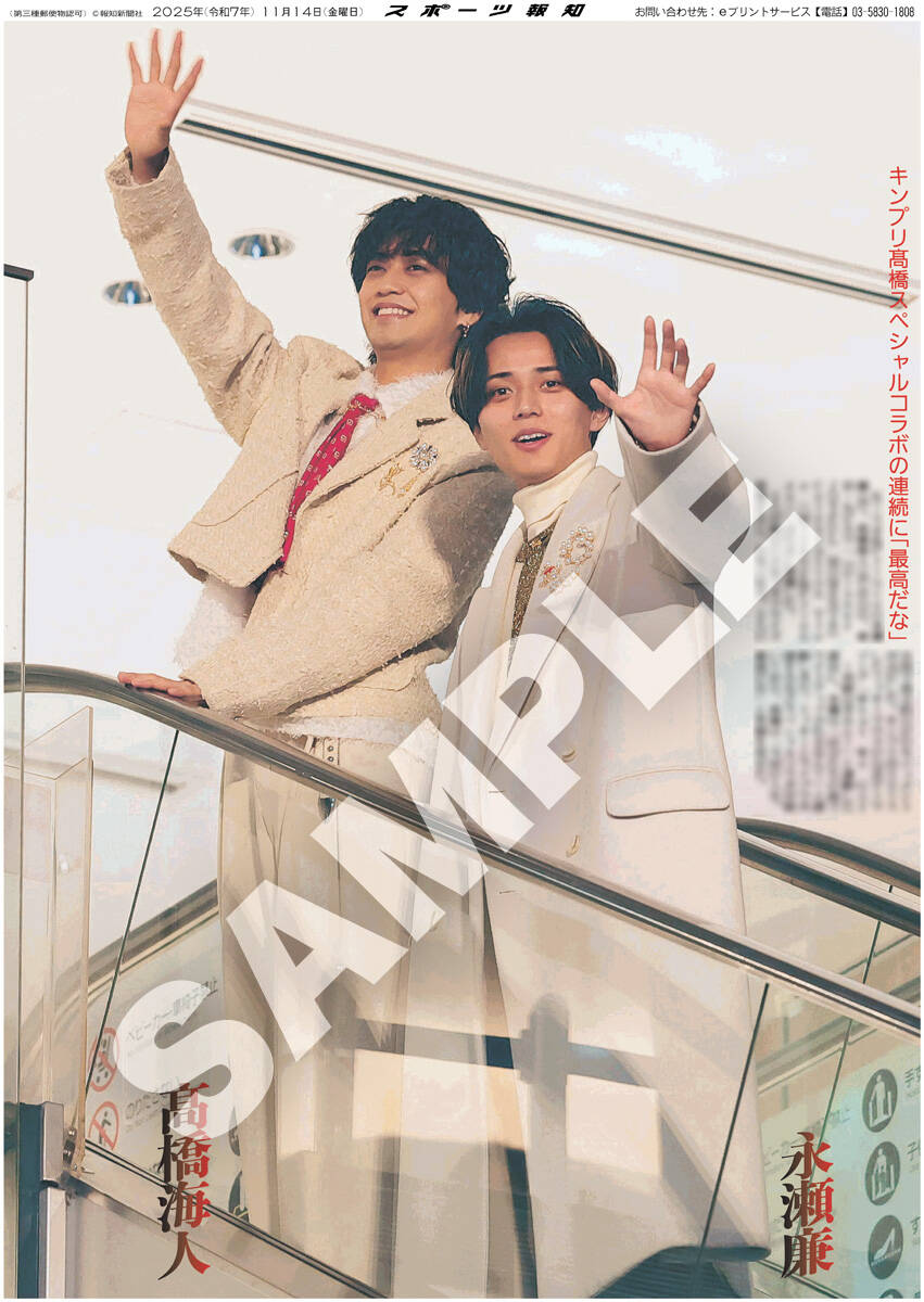 King＆Prince永瀬廉と髙橋海人の紙面がスポーツ報知コンビニ