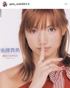 元モー娘。後藤真希、「厳しさも愛情も常に100％で向き合って下さっ