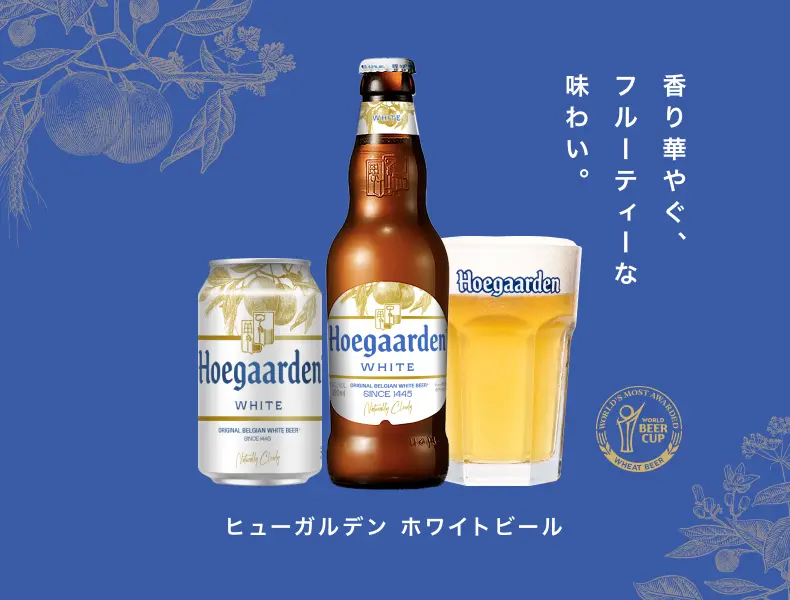 Hoegaarden - ヒューガルデン公式サイト