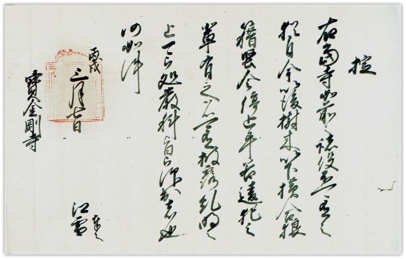 國府津山寳金剛寺 | 千二百年の歴史 | 近世