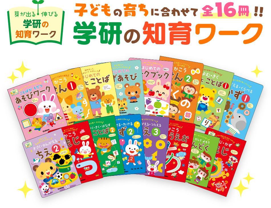 学研の知育ワーク