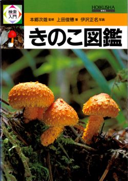 きのこ図鑑 | 保育社