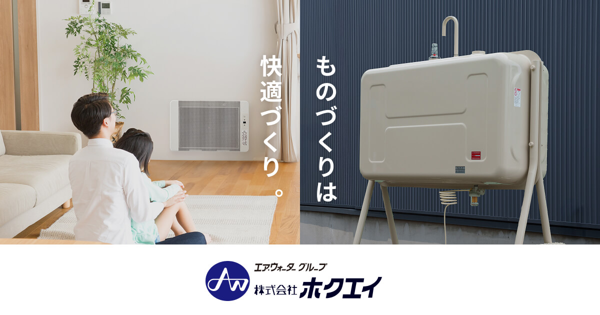 電気暖房関連製品｜製品情報｜株式会社ホクエイ
