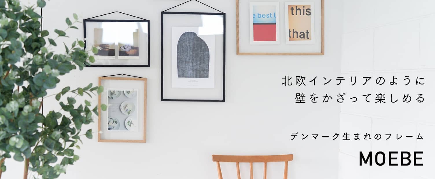 新商品】北欧インテリアに近づける！デンマーク生まれのスタイリッシュ