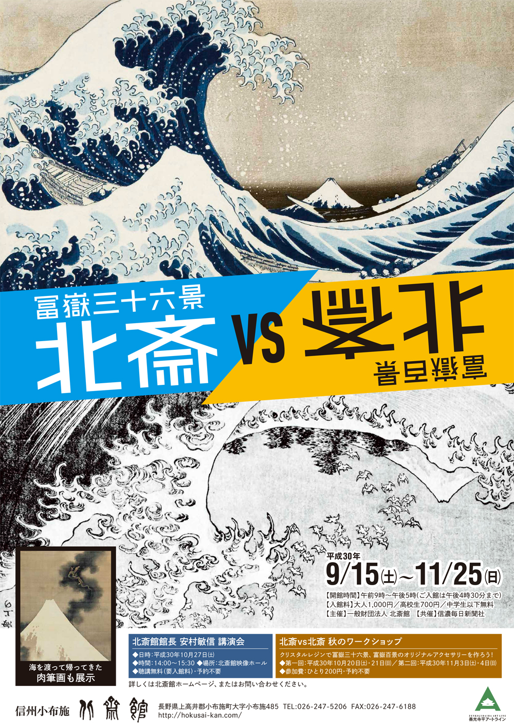 北斎VS北斎 冨嶽三十六景✕富嶽百景 | 小布施 北斎館