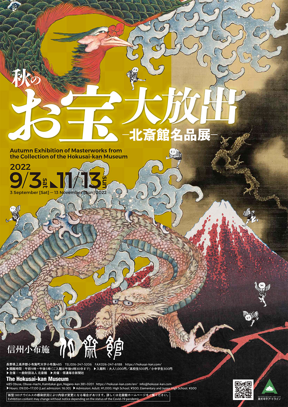 秋の北斎館名品展 いよいよ始まります！ | 小布施 北斎館